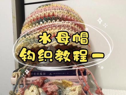 水母帽教程一:这个帽子我很喜欢,颜色也好看,宝宝大人都能戴 #钩针教程 #钩织教程 #钩针编织 #帽子钩织教程 #帽子 #水母帽