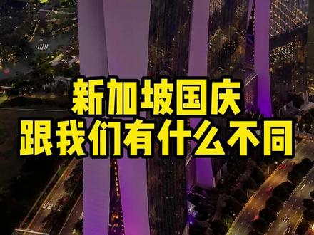 新加坡的国庆节马上到了,那新加坡国庆节跟我们有什么不同?#新加坡 #新加坡留学 #家长必读 #新加坡教育发展协会 #新加坡留学薛老师