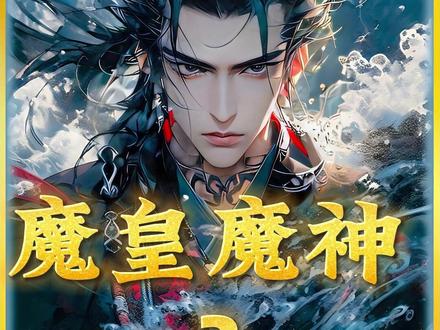 《魔皇魔神》 #书荒 #爽文