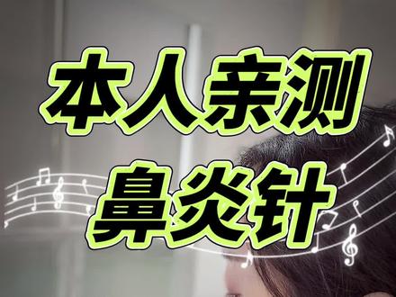 看我亲测鼻炎针 #鼻炎针 #蝶腭神经节针刺术 #过敏性鼻炎怎么缓解 #过敏性鼻炎 #过敏性鼻炎高发季节到了