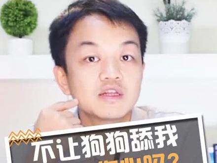 拒绝让狗狗舔我脸,它会伤心吗?#科学养宠攻略 #萌宠出道计划