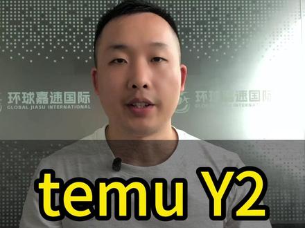 temuY2跨境电商发货流程 #temu #temuY2 #跨境电商 #货代 #国际物流