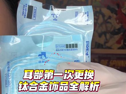 耳部如何更换钛合金饰品!保姆级多视角讲解#日常生活小妙招 #耳洞 #耳饰 #穿孔 #东营