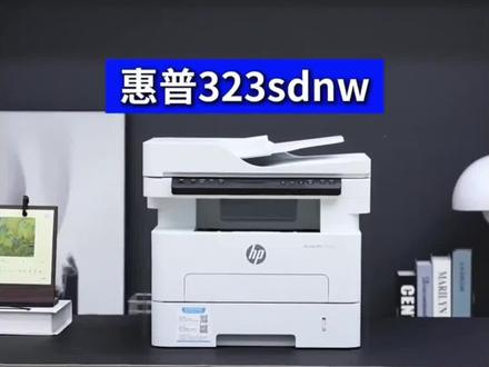 惠普323sdnw激光打印复印扫描一体机双面办公专用输稿器WiFi网络