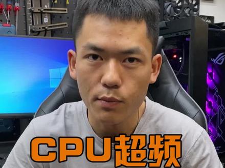 超频有风险,小白需谨慎! #组装电脑 #电脑知识
