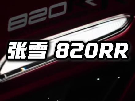 真帅啊!不愧是820!#张雪820rr #文山张雪机车 #张雪500RR #张雪500f