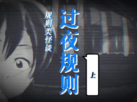 过夜规则-不要观察外面的一切,包括我在内。#规则类怪谈