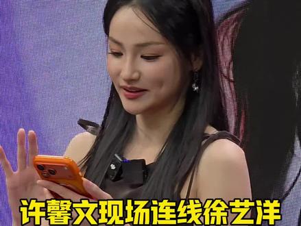 许馨文现场连线徐艺洋,俩人互动好搞笑~#许馨文 #徐艺洋