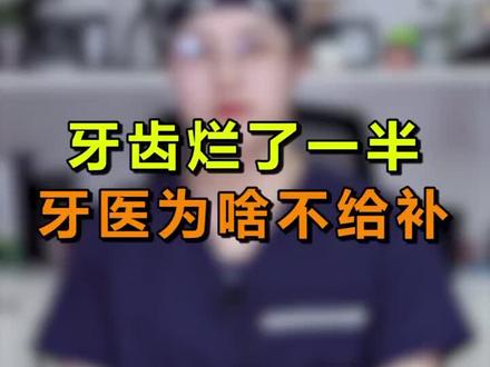 牙齿烂了就能补吗?要是碰到这三种情况,牙医可不能给你补哦!#dou出新知 #把健康带回家