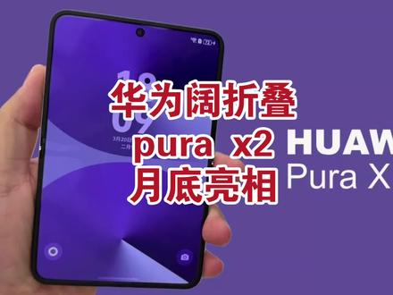 华为折叠屏pura x2月底亮相 华为折叠屏pura x2月底亮相
#折叠屏手机 #华为折叠屏 #数码科技 #科技下一站 #手机