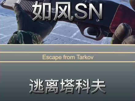 逃离塔科夫闪光喷攻略 #逃离塔科夫