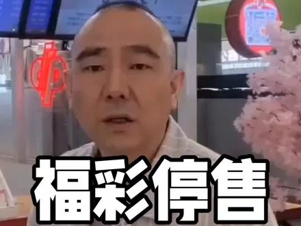 #中国福利彩票 停售 #东方6+1
