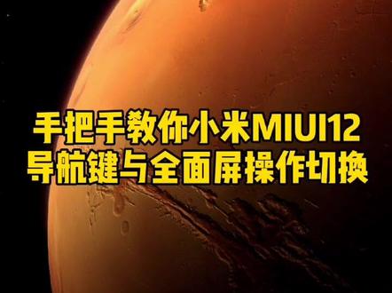 手把手教你设置小米MIUI12的全面屏操作#小米 #miui12 #玩机技巧