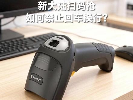 新大陆扫码枪如何禁止回车(换行) 扫码的时候,输入法是英文小写状态会自动换行。如果需要扫码不换行,请扫设置码设置
#回车 #换行 #禁止 #扫码 #条码