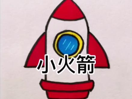 男孩子都喜欢的火箭简笔画来啦!#简笔画 #火箭 #儿童简笔画