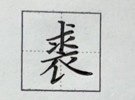 百家姓裘字书写方法#零基础学书法 #硬笔书法 #硬笔教学