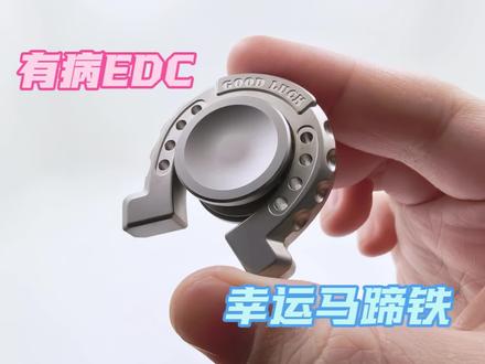 有病EDC-幸运马蹄铁