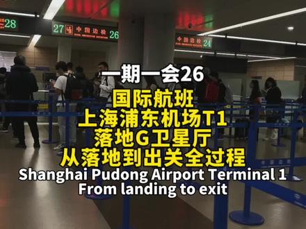 从国外乘坐航班降落上海浦东机场T1航站楼G卫星厅,从落地开舱到出关全过程。#浦东机场 #上海浦东机场 #高鹏inter #上海浦东国际机场 #浦东国际机场