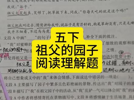 五下祖父的园子阅读理解题 #五年级下册语文 #祖父的园子 #阅读理解 #答题技巧