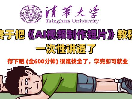 清华大佬终于把《AI视频制作短片》教程一次性讲清楚了,即梦AI入门学习,0基础新手入门学习AI视频生成,剧本/分镜/剪辑/学习等等#AI视频#即梦ai#AI短片#AIGC#AI漫剧