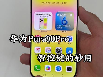华为Pura90Pro智控键的妙用#华为 #数码科技 #华为pura90