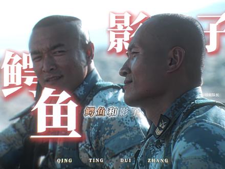 所以他们两个是你心目中的兵王吗?#火蓝刀锋 #柳小山 #邓久光