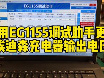 使用EG1155调试助手更改埃迪森充电器输出电压#锂电池充电器维修#埃迪森充电器#EG1155调试助手#充电器改电压#专业维修充电器