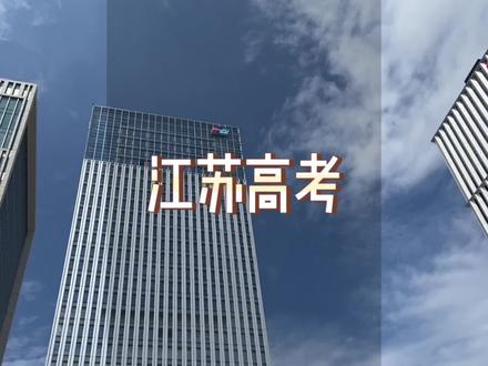 江苏高考,满分480分,已经成为我们90后一代的独家记忆#高考 #江苏高考 #vlog日常