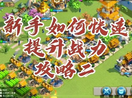 ##万国觉醒 #万国成名扬天下 万国觉醒新手如何快速提升战力攻略二