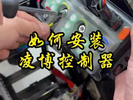 凌波控制器的安装调试#九号电动 #控制器 #技术分享 方法