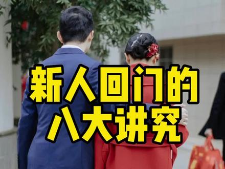@喵婚车 回门又称“归宁”,即回娘家。是新婚夫妇第一次真正意义上的回娘家省亲,也让新娘父母看到新人的婚姻美满。作为整个婚礼的正式收尾,有非常重要的意义。#武汉喵婚车 #武汉婚车 #接亲 #婚车 #备婚