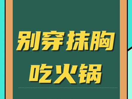 下次千万记住吃#火锅 不要穿抹胸,不然...#冷知识
