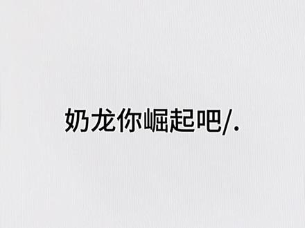 奶龙崛起吧/.
#奶龙 #奶龙呀 #奶龙表情包 #崛起吧 #吉祥物