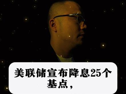 降息落地为何没涨背后真相#A股