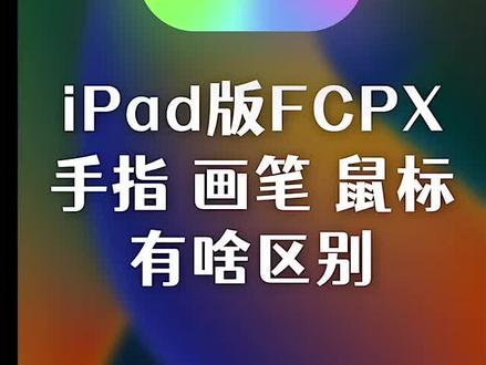 iPad版FinalCuoPro手指、鼠标、画笔操作起来有啥区别#ipad版finalcutpro #iPad剪辑 #视频剪辑 #iPad