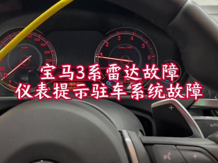 宝马三系雷达故障除了秒杀还是秒杀#汽车知识分享