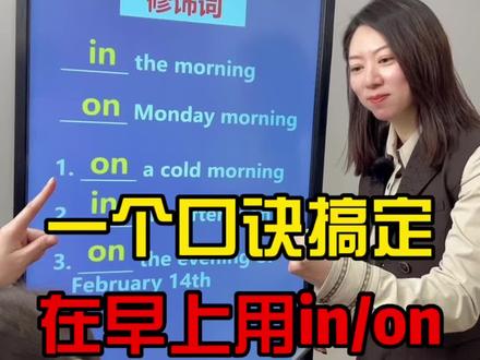 一个口诀搞定在早上in /on…morning #学英语 #每日英语 #零基础英语 #日常英语 #英语