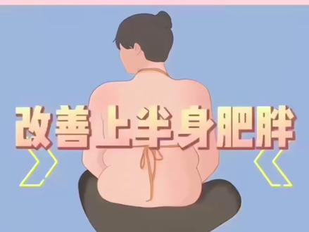 下肢不胖,就上肢胖怎么办?四个动作,改善上半身肥胖#居家锻炼 #减脂 #健身 #在家也要运动