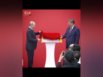 中俄关系进入更有作为、更快发展的新阶段。100秒看中俄元首北京会晤。