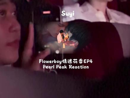 16/05flowerboy中映会PearlPeak Reaction
#泰国