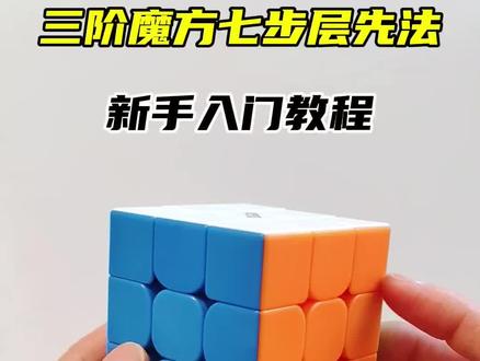 三阶魔方七步层先法,新手入门教程,三阶魔方还原步骤以及公式#玩转魔方 #三阶魔方 #三阶魔方教程 #层先法 #魔方