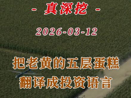 #AI产业链#黄仁勋#老黄的五层蛋糕#把老黄的五层蛋糕翻译成投资语言