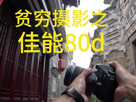 #摄影器材 #相机推荐 #拍照📸 #相机入门推荐 #佳能80d随拍 贫穷摄影之佳能80d