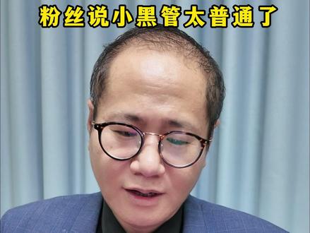 跟着丁哥每天打卡!!!#好物分享#小黑管