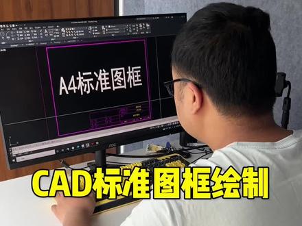 #cad教程 #cad讲堂 CAD标准图框绘制,这个技巧你会吗