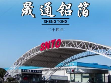 没有任何资源与优势,晟通从偏僻荒凉的深山中起步到全国500强 CEO凭着“中国人当自强”的民族责任感和“振兴中华服务世界”的实业强国理想,带领晟通人披荆斩棘,摸索前行,每走一步都异常艰辛。CEO说,晟通创立之初,从来没有想过要做多大的规模,而是每天都在为明天能否活下去而殚精竭力,市场倒逼我们不得不进行改革创新,时代和社会推着我们不得不向前走。事非经过不知难,自成立以来,晟通每一年都经历了无数的困难和挫折,每一次挫折对我们来说都是巨大的挑战,能挣扎着熬过一次次寒冬,跨过一条条生死线,从九死一生、欲哭无泪中能走过这24年,实属不易和万幸。#制造业 #中国铝业 #铝箔 #源头工厂 #双零铝箔
