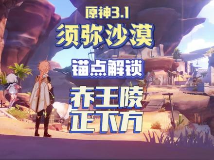 原神3.1须弥沙漠「锚点解锁」赤王陵正下方#赤土之王与三朝圣者 #原神攻略 #原神 #须弥沙漠 #原神二周年