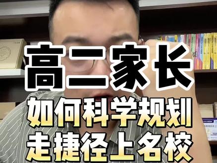 高二家长如何科学规划走捷径上名校? #家长必读 #高二家长 #QS世界大学 #2024高考 #升学规划