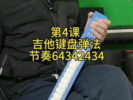 第4课 吉他键盘弹法,节奏64342434#可可吉他