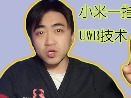 简单说下小米一指连UWB技术#小米#小米uwb